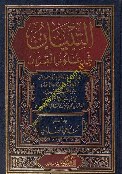Ettibyan fi ulumil kuran  - التبيان في علوم القرآن - 1