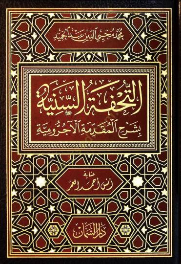 Ettuhfetüs seniyyetü şerhul mukaddimetul acurumiyyet  - التحفة السنية بشرح المقدمة الآجرومية