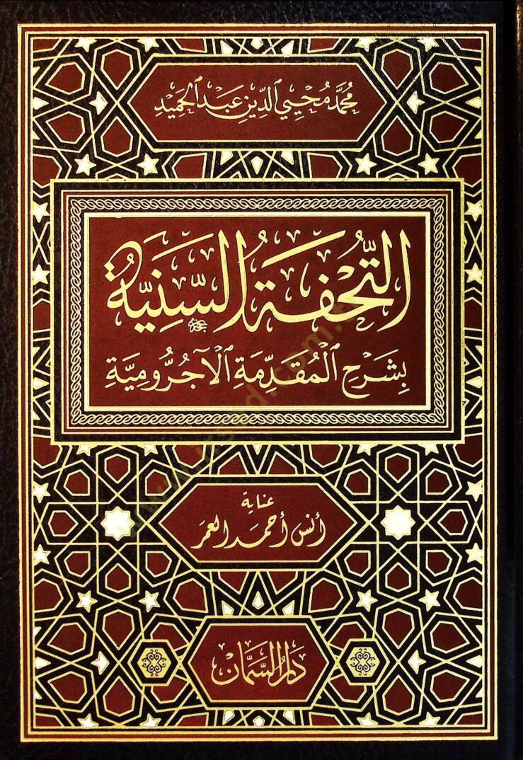 Ettuhfetüs seniyyetü şerhul mukaddimetul acurumiyyet  - التحفة السنية بشرح المقدمة الآجرومية - 1