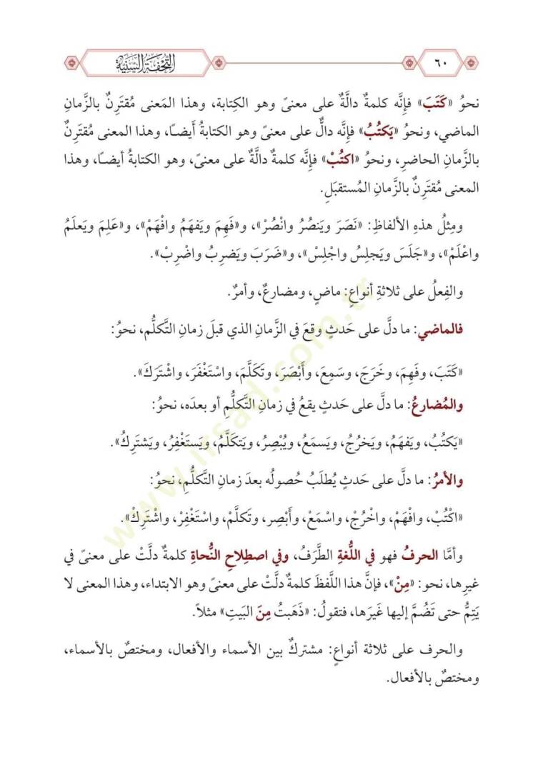 Ettuhfetüs seniyyetü şerhul mukaddimetul acurumiyyet  - التحفة السنية بشرح المقدمة الآجرومية - 4
