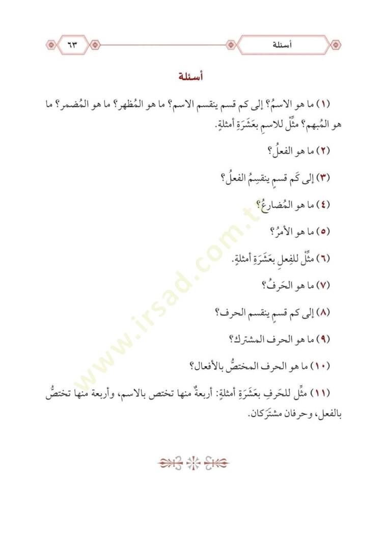 Ettuhfetüs seniyyetü şerhul mukaddimetul acurumiyyet  - التحفة السنية بشرح المقدمة الآجرومية - 5