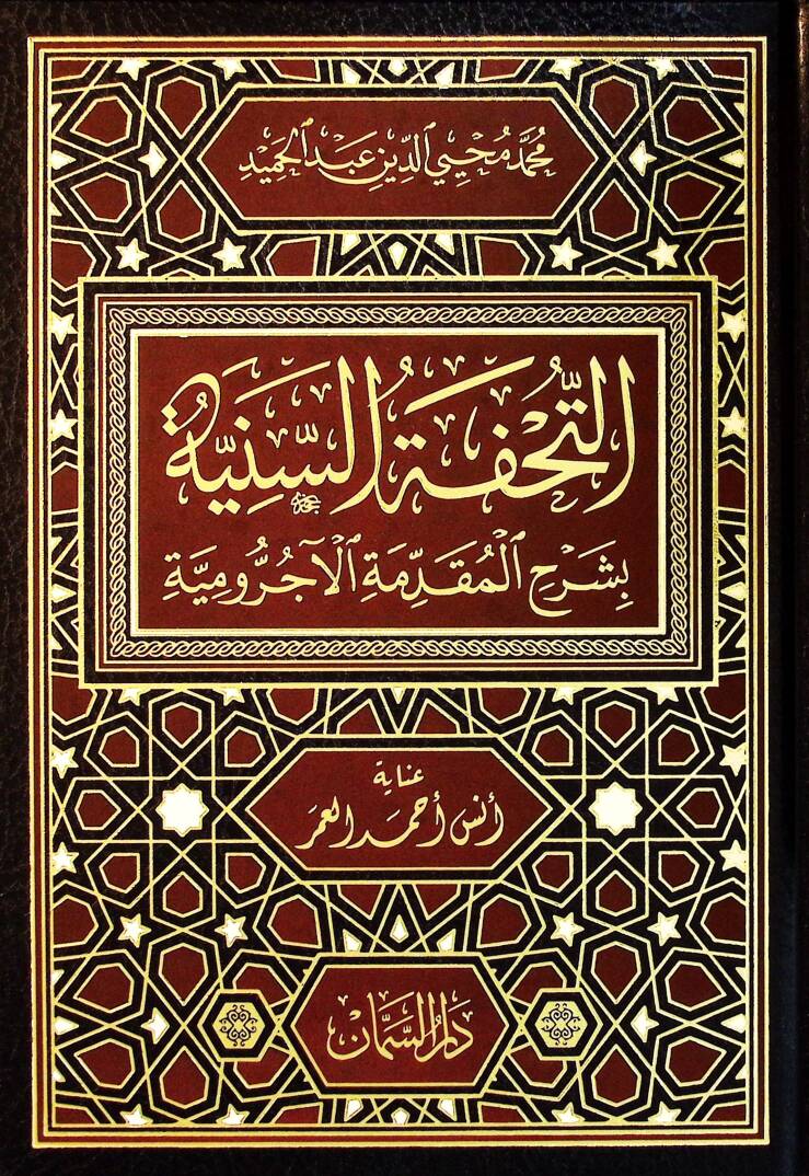 Ettuhfetüs seniyyetü şerhul mukaddimetul acurumiyyet  - التحفة السنية بشرح المقدمة الآجرومية - 1