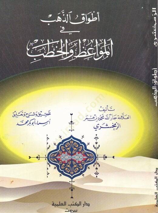 Etvakuz-Zeheb fil-Mevaiz vel-Hutab  - أطواق الذهب في المواعظ والخطب - 1