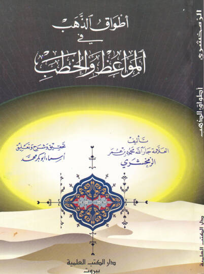 Etvakuz-Zeheb fil-Mevaiz vel-Hutab  - أطواق الذهب في المواعظ والخطب