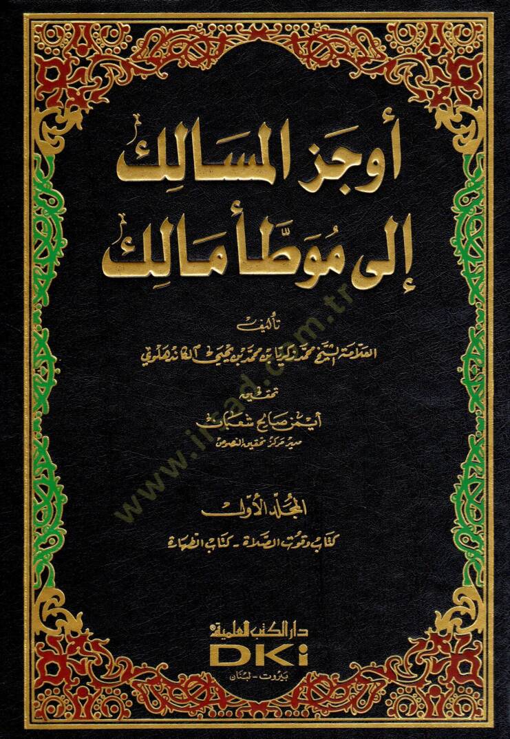 Evcezül-Mesalik ila Muvattai Malik  - أوجز المسالك إلى موطأ مالك - 1