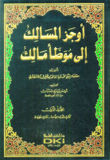 Evcezül-Mesalik ila Muvattai Malik  - أوجز المسالك إلى موطأ مالك