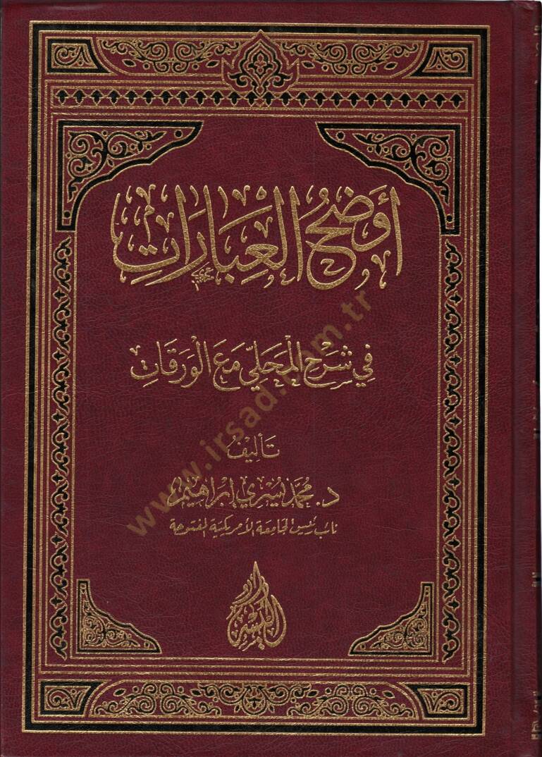 Evdahül-İbarat fi Şerhil-Mahalli maal-Varakat  - أوضح العبارات في شرح المحلي مع الورقات - 1