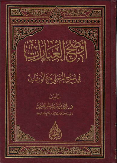 Evdahül-İbarat fi Şerhil-Mahalli maal-Varakat  - أوضح العبارات في شرح المحلي مع الورقات