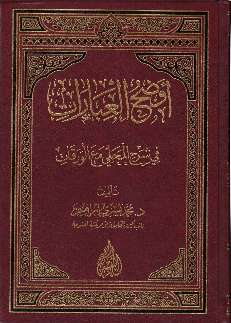 Evdahül-İbarat fi Şerhil-Mahalli maal-Varakat - أوضح العبارات في شرح المحلي مع الورقات - 1