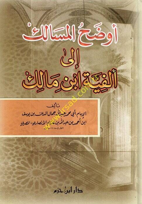 Evdahül-Mesalik ila Elfiyyeti İbn Malik  - أوضح المسالك الى إلفية أبن مالك - 1