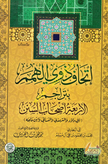 Evdahül-Mesalik ila Elfiyyeti İbn Malik - إتحاف ذوي الهمم بتراجم الأربعة أصحاب السنن أبي داود والترمذي والنسائي وابن ماجه