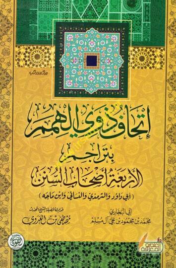 Evdahül-Mesalik ila Elfiyyeti İbn Malik - إتحاف ذوي الهمم بتراجم الأربعة أصحاب السنن أبي داود والترمذي والنسائي وابن ماجه