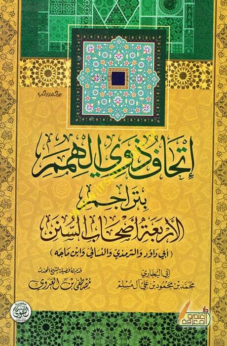 Evdahül-Mesalik ila Elfiyyeti İbn Malik - إتحاف ذوي الهمم بتراجم الأربعة أصحاب السنن أبي داود والترمذي والنسائي وابن ماجه - 1