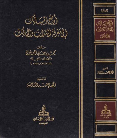 Evdahül-Mesalik ila Marifetil-Büldan vel-Memalik - أوضح المسالك الى معرفة البلدان والممالك