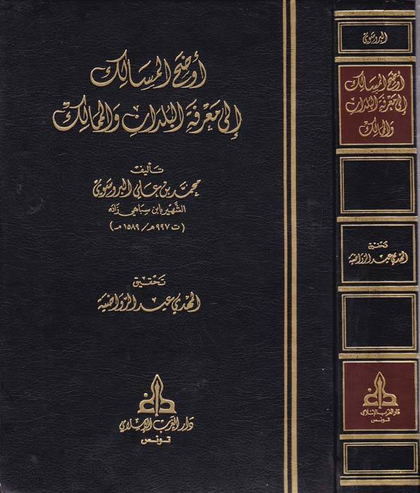 Evdahül-Mesalik ila Marifetil-Büldan vel-Memalik - أوضح المسالك الى معرفة البلدان والممالك - 1