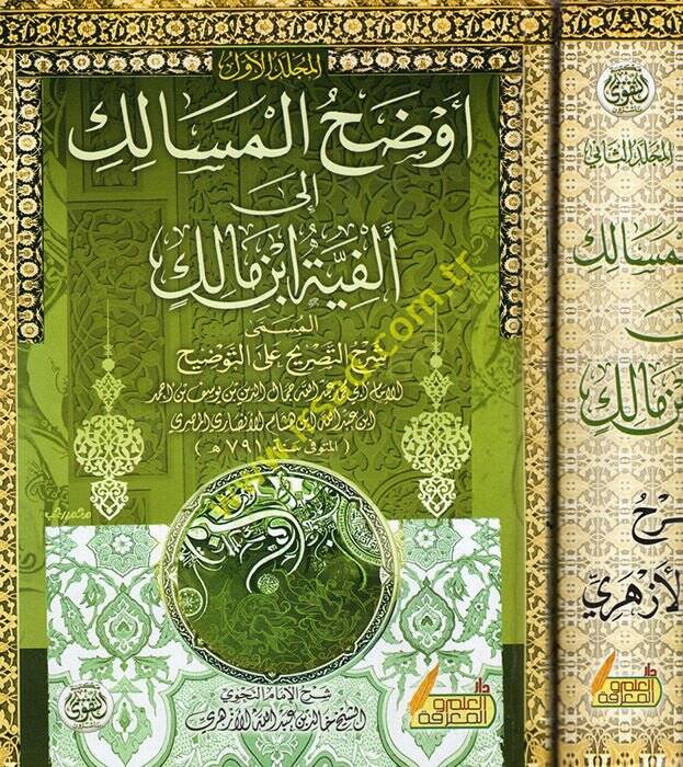 Evdahül-Mesalik ila Elfiyyeti İbn Malik - أوضح المسالك الى ألفية أبن مالك المسمى شرح التصريح على التوضيح - 1