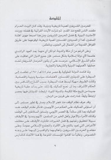 Evkafül-Haremeyniş-Şerifeyn fil-asril-Memluki  - أوقاف الحرمين الشريفين في العصر المملوكي دراسة تاريخية وثائقية حضارية - 2