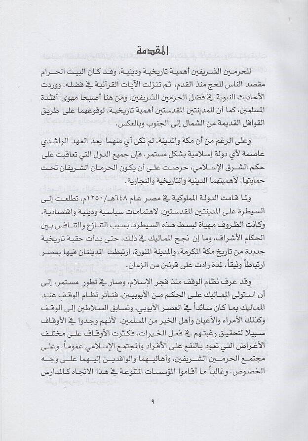 Evkafül-Haremeyniş-Şerifeyn fil-asril-Memluki  - أوقاف الحرمين الشريفين في العصر المملوكي دراسة تاريخية وثائقية حضارية - 2