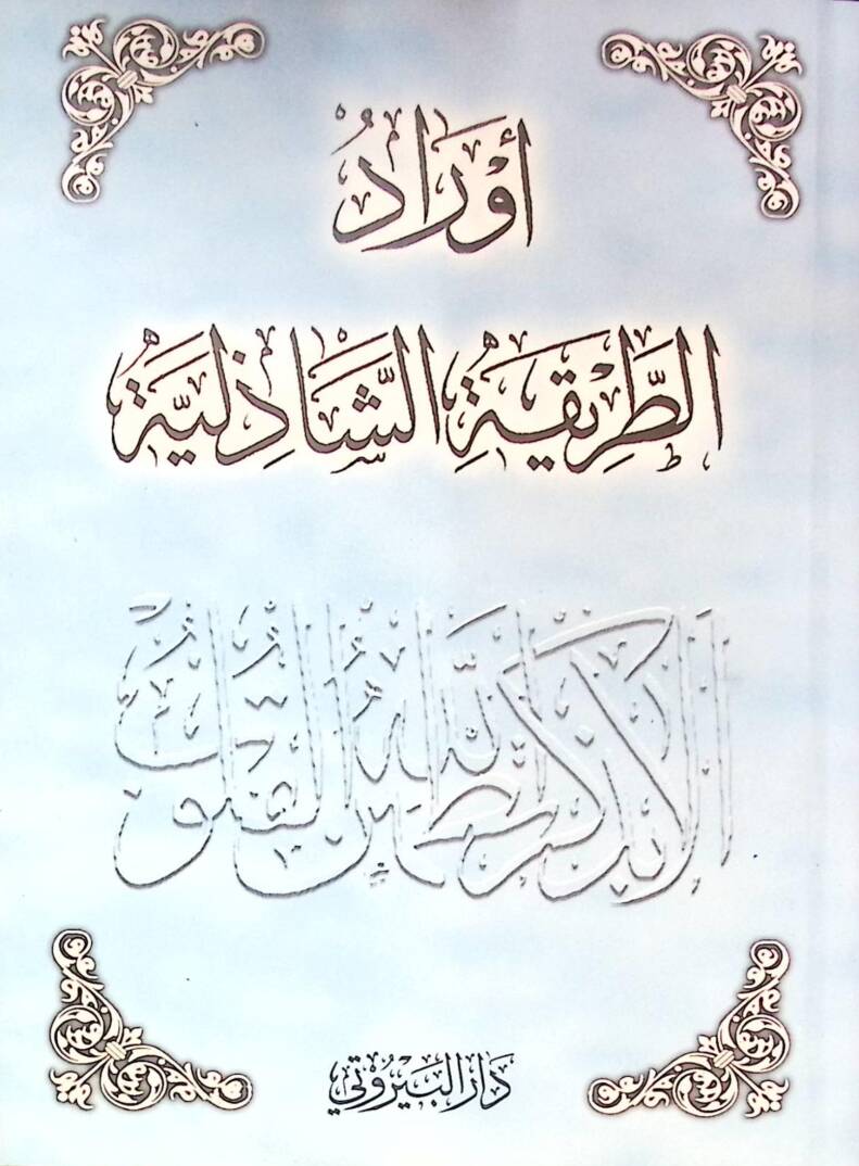 Evradüt Tarikatiş Şazeliyye - أوراد الطريقة الشاذلية - 1