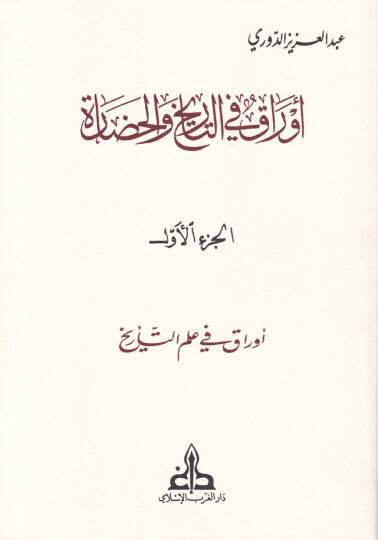 Evrak fit-Tarih vel-Hadare  - أوراق في التاريخ والحضارة