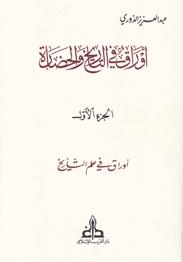 Evrak fit-Tarih vel-Hadare  - أوراق في التاريخ والحضارة - 1