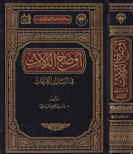 Evzahüd-Delalat fi Esanidil-Kıraat  - أوضح الدلالات في أسانيد القراءات