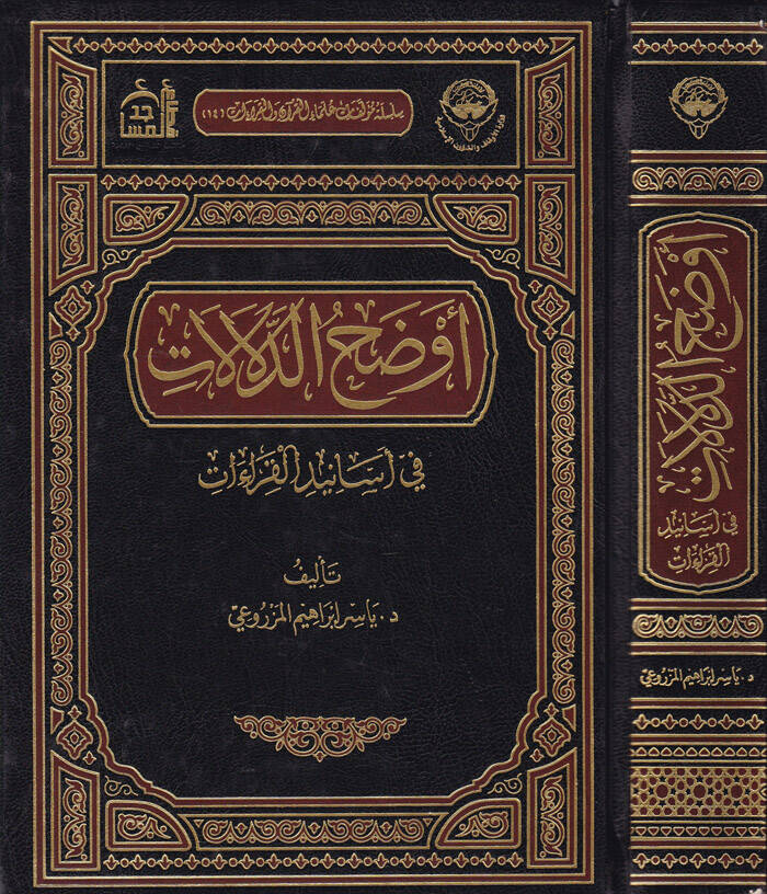 Evzahüd-Delalat fi Esanidil-Kıraat - أوضح الدلالات في أسانيد القراءات - 1