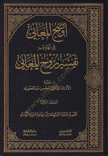 Evzahül-Meani fi Tehzibi Tefsiri Ruhil-Meani  - أوضح المعاني في تهذيب تفسير روح المعاني