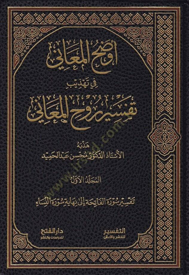 Evzahül-Meani fi Tehzibi Tefsiri Ruhil-Meani  - أوضح المعاني في تهذيب تفسير روح المعاني - 1