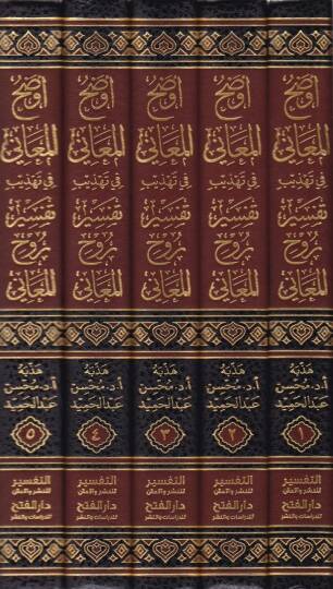 Evzahül-Meani fi Tehzibi Tefsiri Ruhil-Meani  - أوضح المعاني في تهذيب تفسير روح المعاني - 2