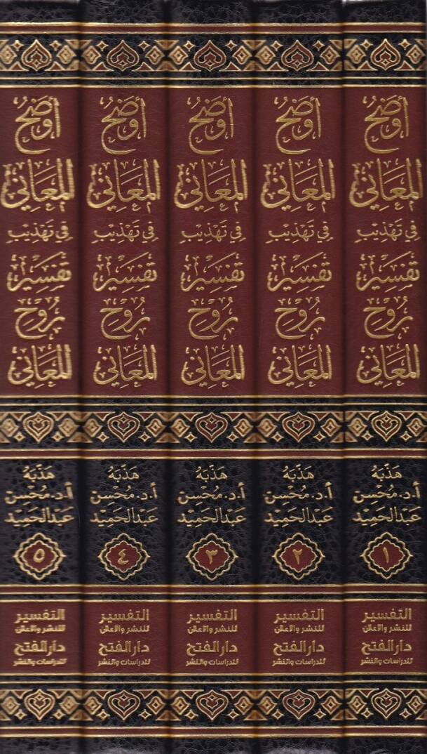 Evzahül-Meani fi Tehzibi Tefsiri Ruhil-Meani  - أوضح المعاني في تهذيب تفسير روح المعاني - 2