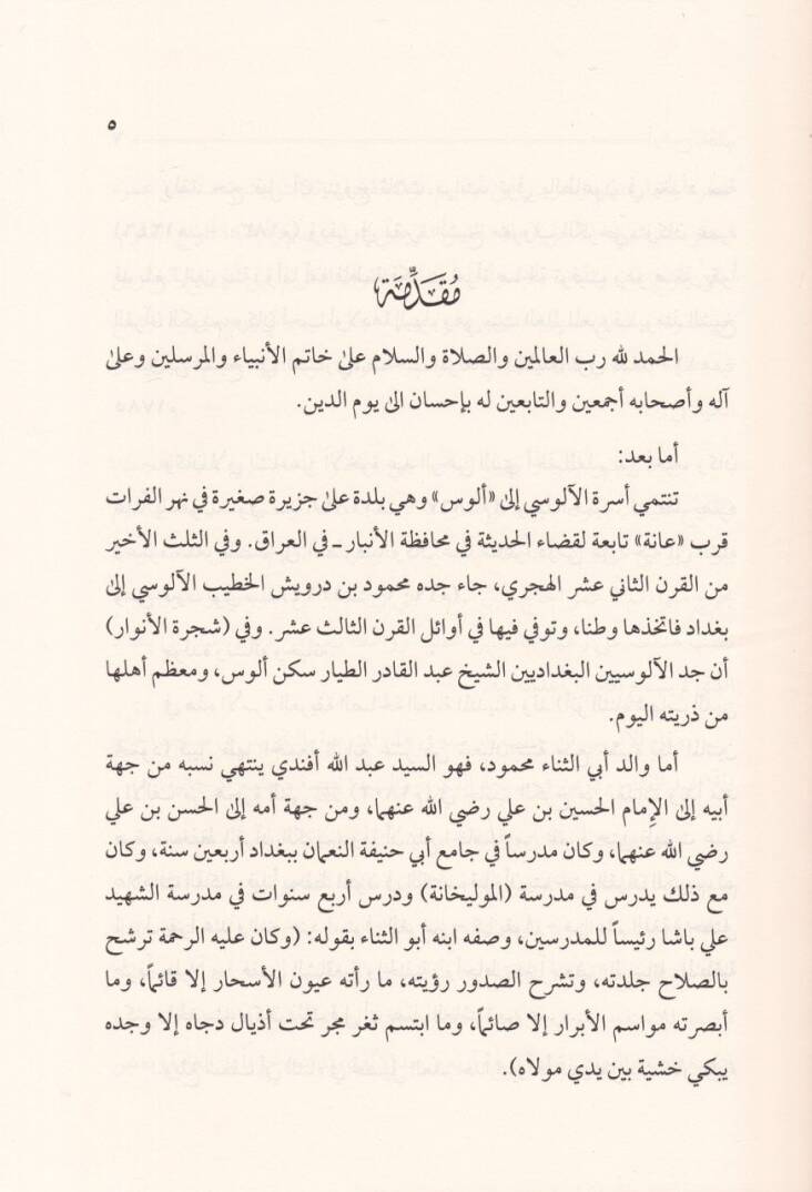 Evzahül-Meani fi Tehzibi Tefsiri Ruhil-Meani  - أوضح المعاني في تهذيب تفسير روح المعاني - 3