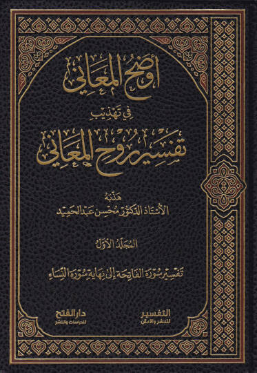 Evzahül-Meani fi Tehzibi Tefsiri Ruhil-Meani  - أوضح المعاني في تهذيب تفسير روح المعاني