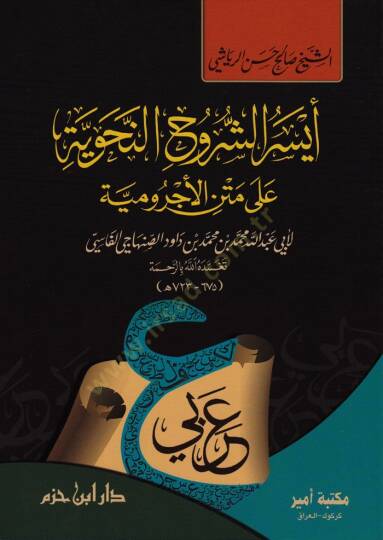 Eyserüş-Şüruhin-Nahviyye ala Metni Acurumiyye  - أيسر الشروح النحوية على متن الآجرومية