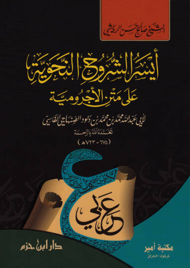 Eyserüş-Şüruhin-Nahviyye ala Metni Acurumiyye  - أيسر الشروح النحوية على متن الآجرومية