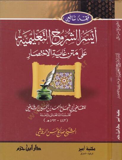 Eyserüş-Şüruhut-Talimiyye ala Metni Gayetil-İhtisar lil-Kadi Ebi Şüca Eş-Şafii - أيسر الشروح التعليمية على متن غاية الاختصار للقاضي أبي شجاع الشافعي