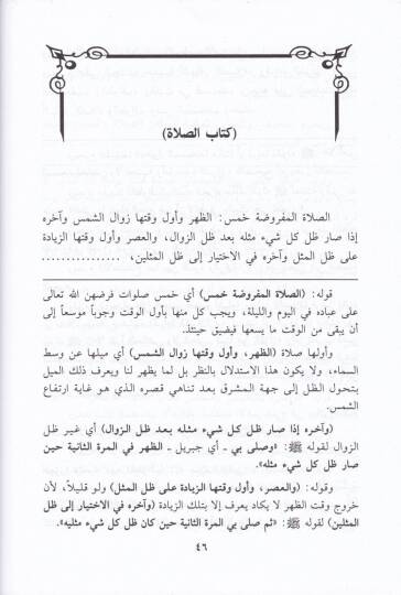 Eyserüş-Şüruhut-Talimiyye ala Metni Gayetil-İhtisar lil-Kadi Ebi Şüca Eş-Şafii - أيسر الشروح التعليمية على متن غاية الاختصار للقاضي أبي شجاع الشافعي - 2