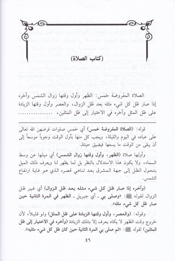 Eyserüş-Şüruhut-Talimiyye ala Metni Gayetil-İhtisar lil-Kadi Ebi Şüca Eş-Şafii - أيسر الشروح التعليمية على متن غاية الاختصار للقاضي أبي شجاع الشافعي - 2
