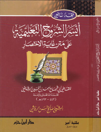 Eyserüş-Şüruhut-Talimiyye ala Metni Gayetil-İhtisar lil-Kadi Ebi Şüca Eş-Şafii - أيسر الشروح التعليمية على متن غاية الاختصار للقاضي أبي شجاع الشافعي