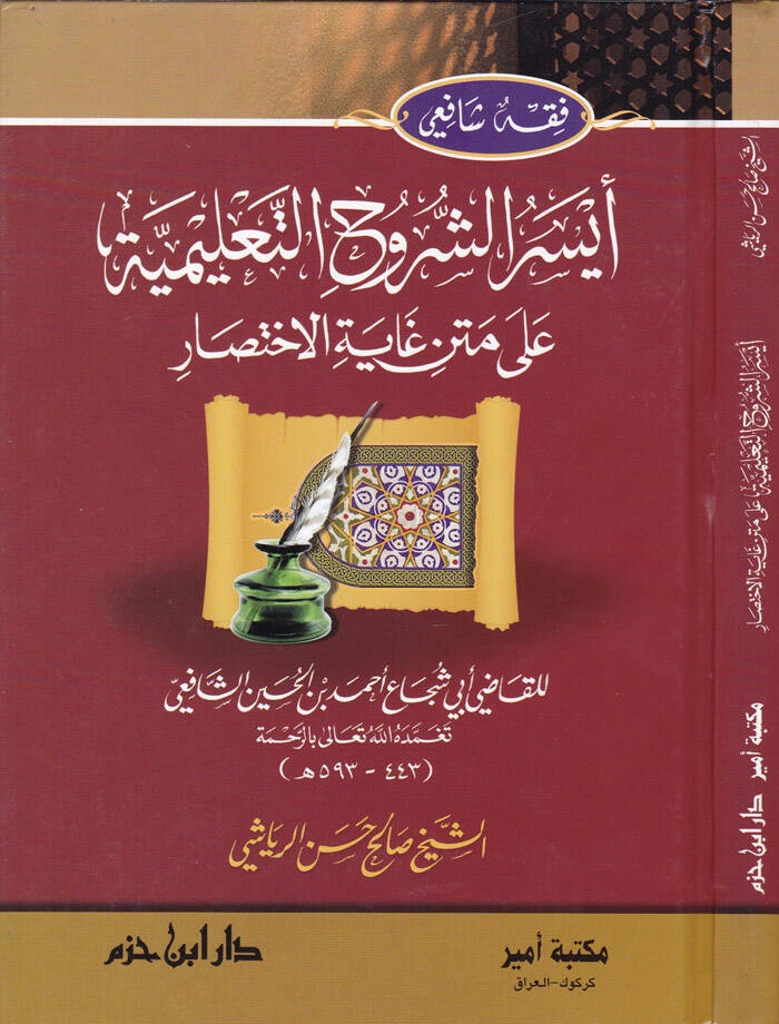 Eyserüş-Şüruhut-Talimiyye ala Metni Gayetil-İhtisar lil-Kadi Ebi Şüca Eş-Şafii - أيسر الشروح التعليمية على متن غاية الاختصار للقاضي أبي شجاع الشافعي - 1