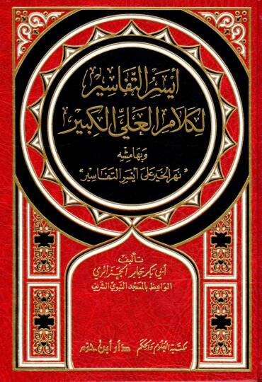 Eyserüt-Tefasir li-Kelamil-Aliyyül-Kebir ve bihamişihi Nehrül-Hayr ala Eyserit-Tefasir - أيسر التفاسير لكلام العلي الكبير وبهامشه نهر الخير على أيسر التفاسير