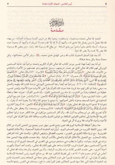 Eyserüt-Tefasir li-Kelamil-Aliyyül-Kebir ve bihamişihi Nehrül-Hayr ala Eyserit-Tefasir - أيسر التفاسير لكلام العلي الكبير - 2