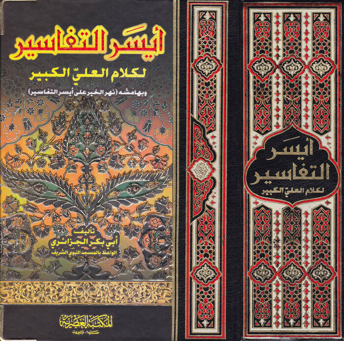 Eyserüt-Tefasir li-Kelamil-Aliyyül-Kebir ve bihamişihi Nehrül-Hayr ala Eyserit-Tefasir - أيسر التفاسير لكلام العلي الكبير - 1