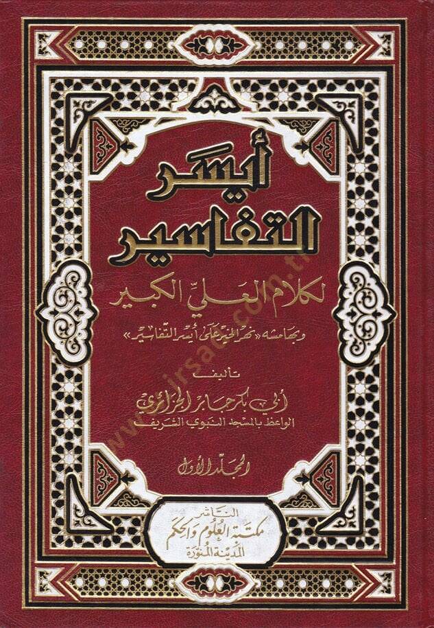 Eyserüt-Tefasir li-Kelamil-Aliyyil-Kebir - أيسر التفاسير - 1
