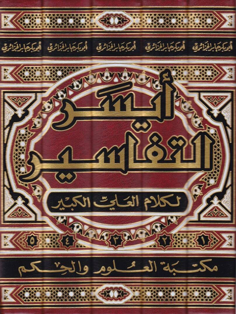Eyserüt-Tefasir li-Kelamil-Aliyyil-Kebir - أيسر التفاسير - 2