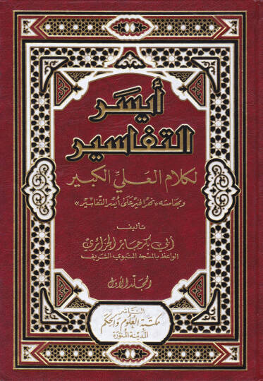 Eyserüt-Tefasir li-Kelamil-Aliyyil-Kebir - أيسر التفاسير