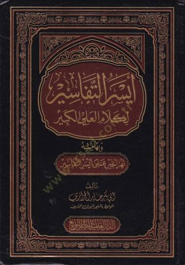 Eyserüt-Tefasir li-Kelamil-Ali El-Kebir ve bihamişihi Nehrül-Hayr - أيسر التفاسير لكلام العلي الكبير