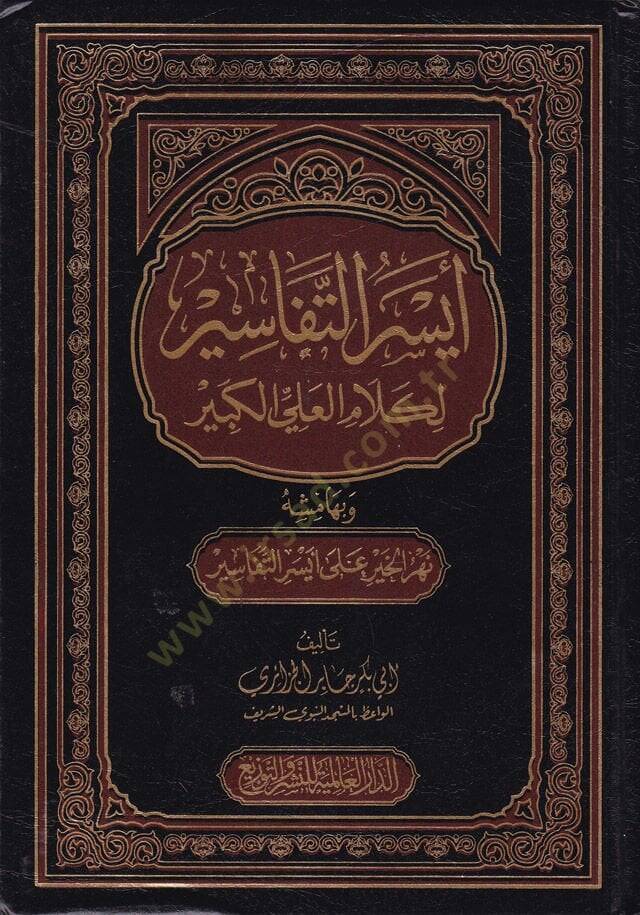 Eyserüt-Tefasir li-Kelamil-Ali El-Kebir ve bihamişihi Nehrül-Hayr - أيسر التفاسير لكلام العلي الكبير - 1