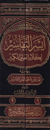 Eyserüt-Tefasir li-Kelamil-Ali El-Kebir ve bihamişihi Nehrül-Hayr - أيسر التفاسير لكلام العلي الكبير - 2