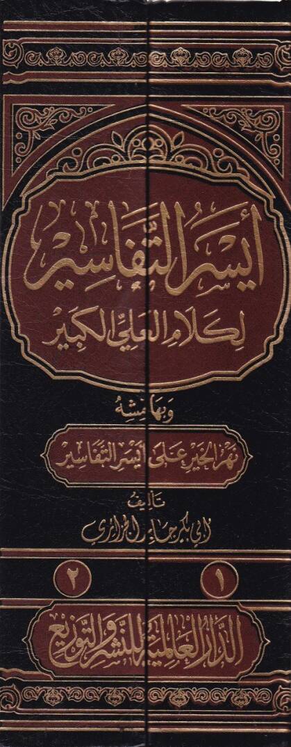 Eyserüt-Tefasir li-Kelamil-Ali El-Kebir ve bihamişihi Nehrül-Hayr - أيسر التفاسير لكلام العلي الكبير - 2